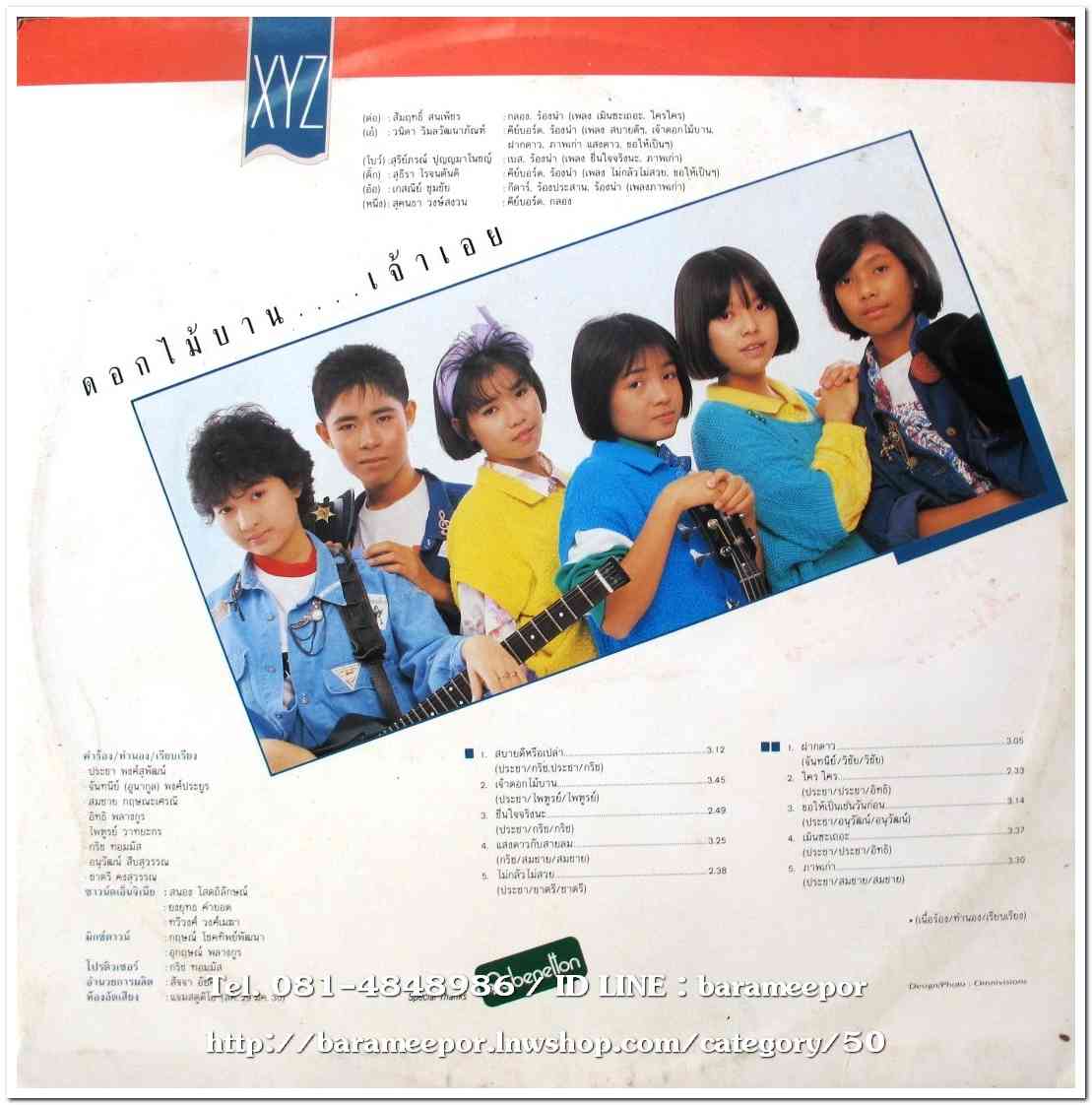 วงXYZ ชุด ดอกไม้บาน..เจ้าเอย แผ่นตัด 4 เพลง