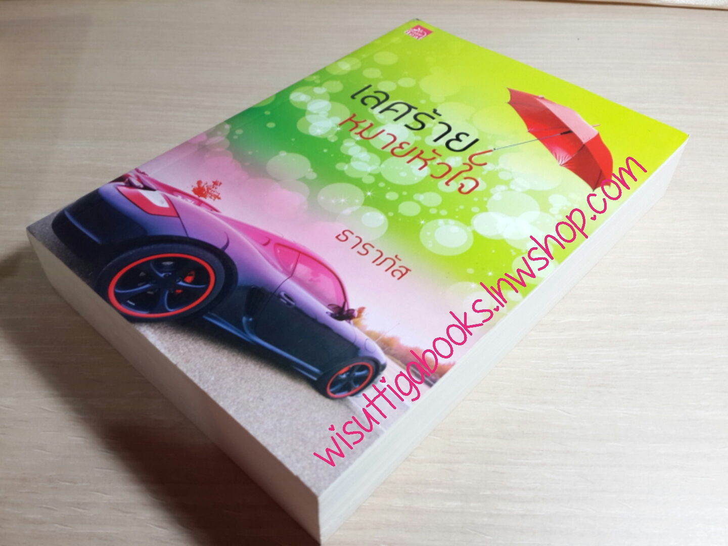 เลศร้ายหมายหัวใจ โดย ธาราภัส ***มีตำหนิ