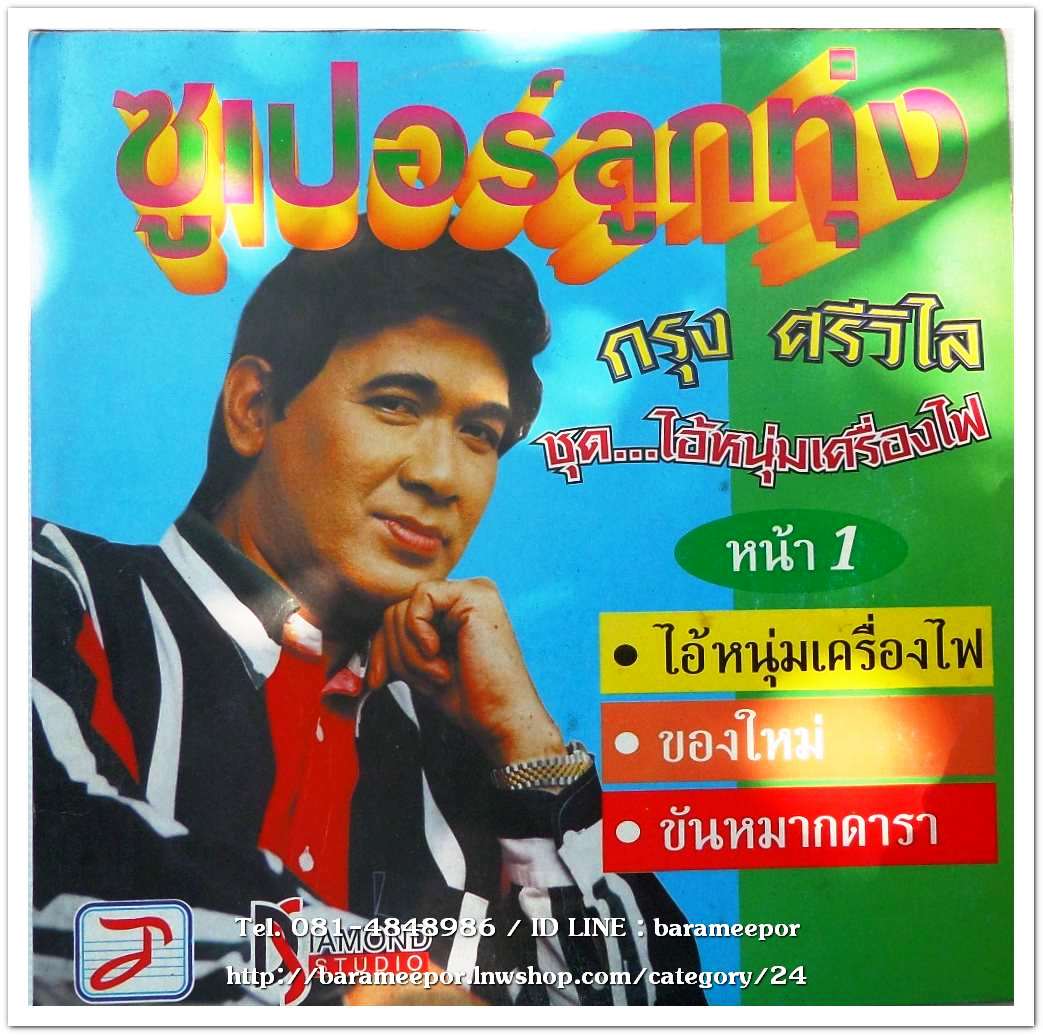 กรุง ศรีวิไล ซูปเปอร์ลูกทุ่ง ชุด ไอ้หนุ่มเครื่องไฟ