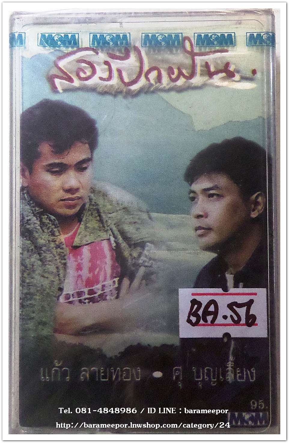 ศุ บุญเลี้ยง + แก้ว ลายทอง ชุด สองปีกฝัน สภาพซีล