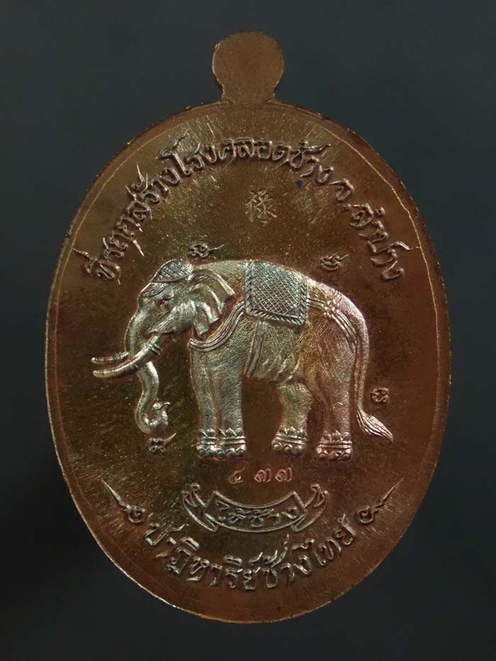 *เหรียญช้างไทย* เหรียญหลวงปู่ทวด รุ่นปาฏิหาริย์ช้างไทย ปี 2557 เนื้อมหาชนวน หมายเลข 433