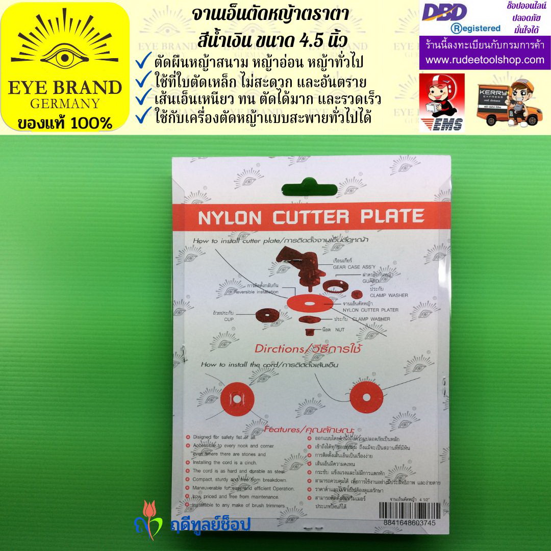 จานเอ็นตัดหญ้าตราตา EYE BRAND