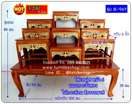 โต๊ะหมู่ 9 หน้า 6 แบบกระจังทอง ไม้กระท้อน สีธรรมชาติ