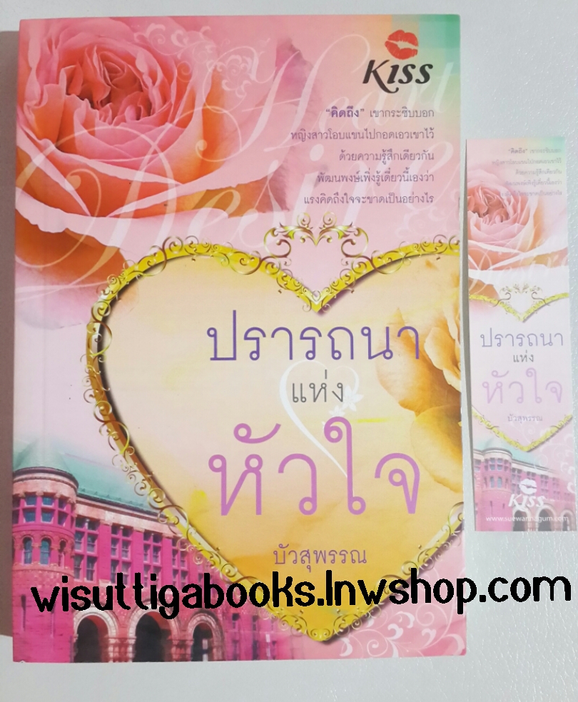 ปรารถนาแห่งหัวใจ โดย บัวสุพรรณ