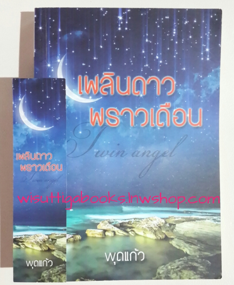 เพลินดาว พราวเดือน โดย พุดแก้ว