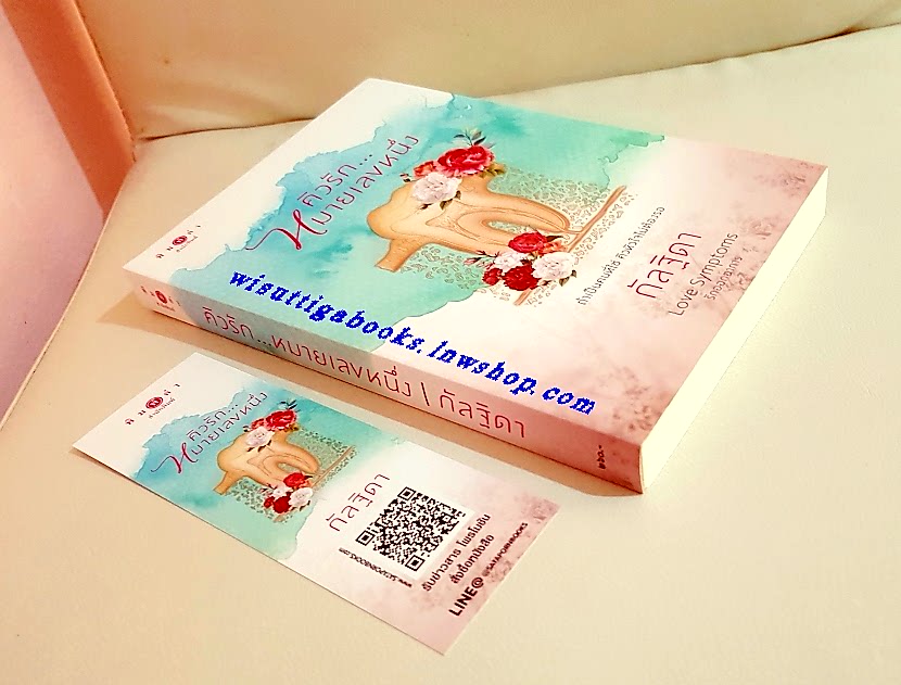 คิวรัก...หมายเลขหนึ่ง โดย กัลฐิดา (ชุด Love Symptoms รักออกอาการ)