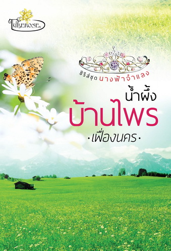 น้ำผึ้งบ้านไพร โดย เฟื่องนคร