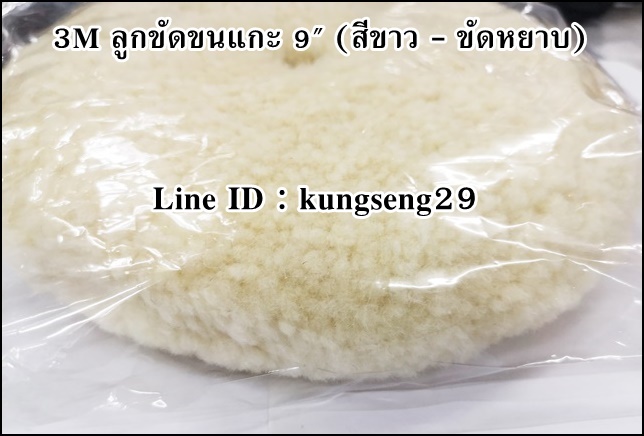 3M ลูกขัดขนแกะ 9 นิ้ว (ขัดหยาบ/ขัดเงา)