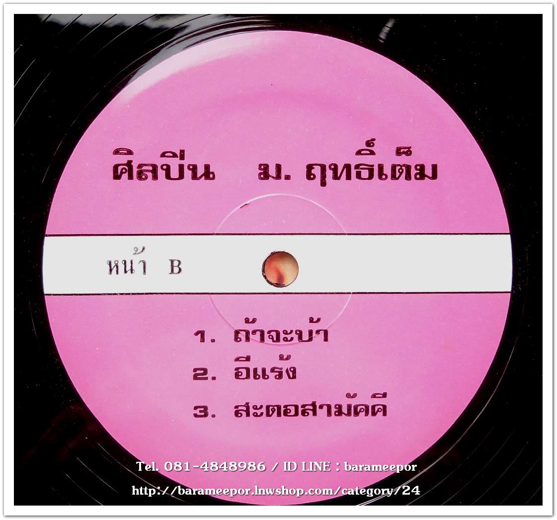 ม.ฤทธิ์เต็ม ชุด ข้ามันบ้านนอก ภาค 2