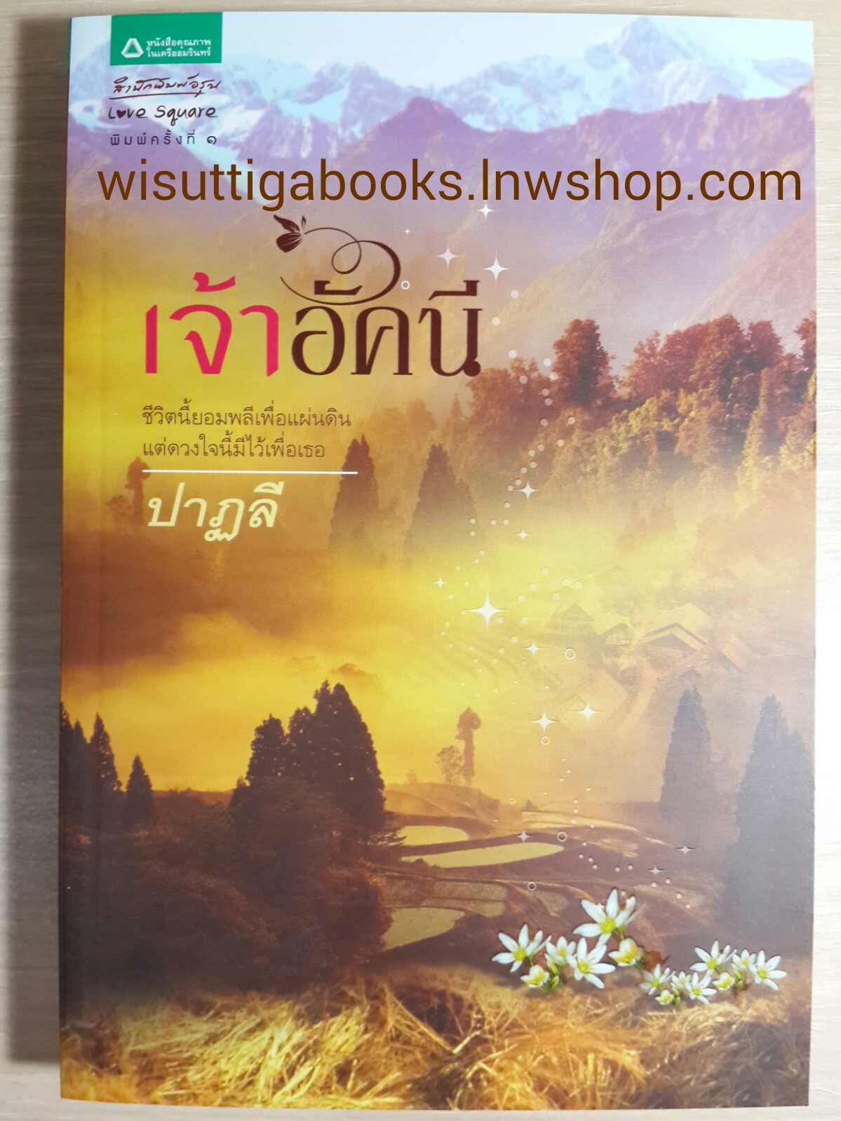 เจ้าอัคนี /ปาฏลี
