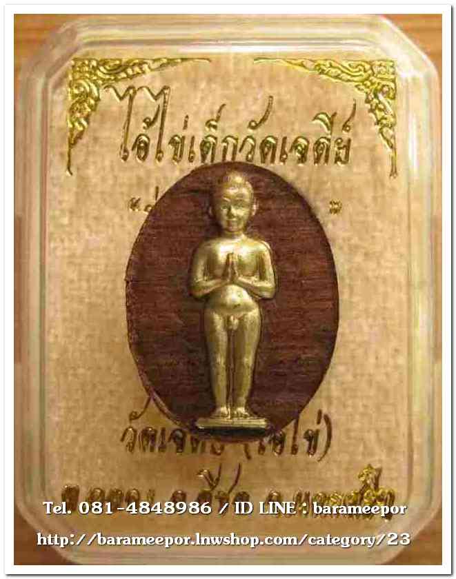 ไอ้ไข่ เด็กวัดเจดีย์ รุ่นสรงน้ำ 63 ไม้ปั๊ม หน้ากากทองเหลืองและผ้ายันต์สีขาว ผืนเล็ก