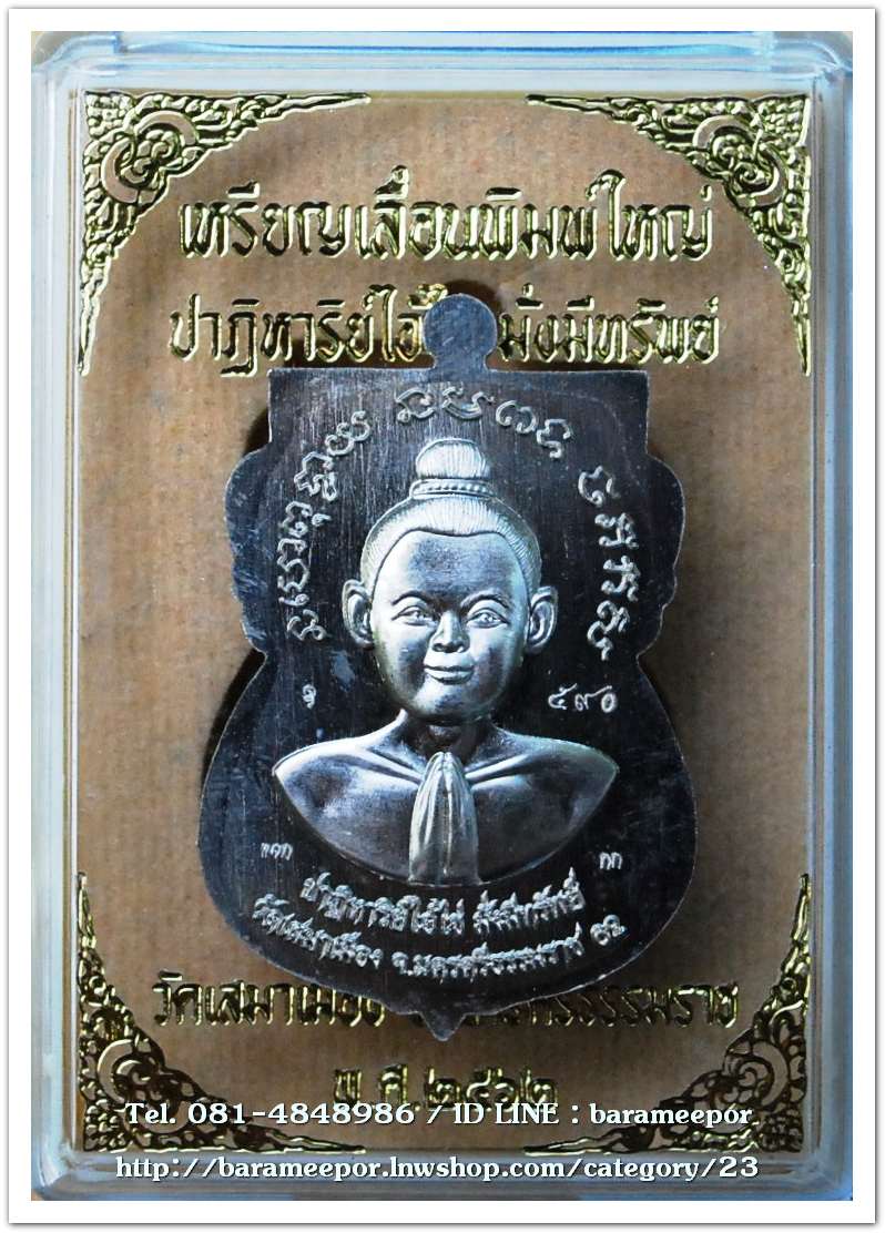 เหรียญหลวงปู่ทวด รุ่นปาฏิหาริย์ไอ้ไข่ มั่งมีทรัพย์ เหรียญเสมาเลื่อน พิมพ์ใหญ่ เนื้ออัลปาก้า ลงยาฟ้า