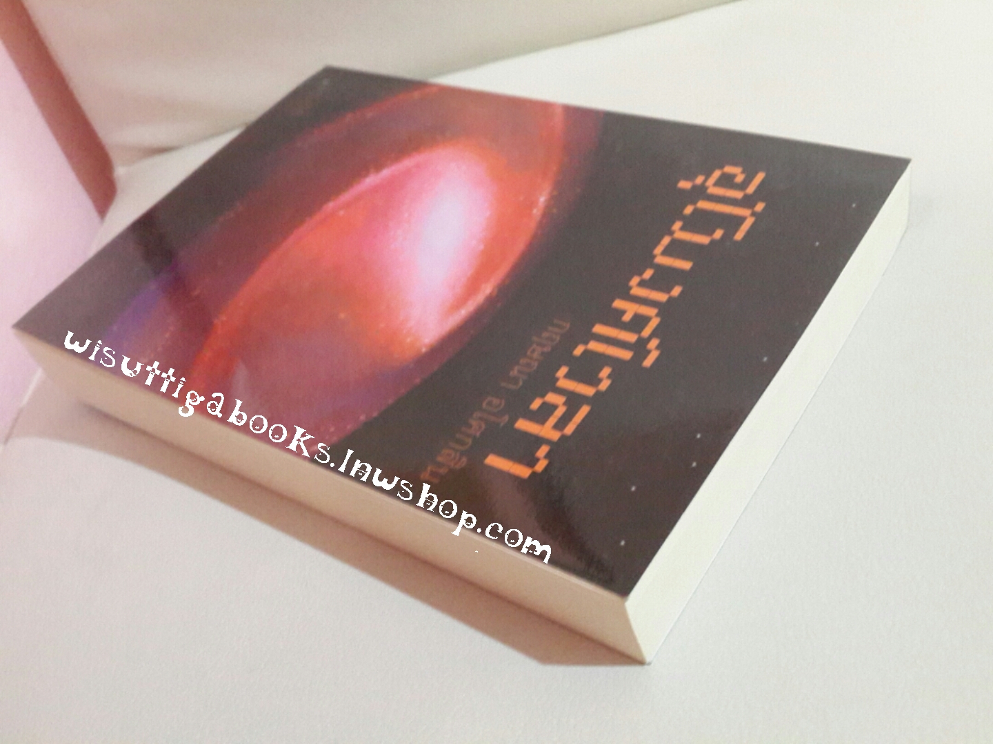 อุโมงค์เวลา โดย กฤษณา อโศกสิน