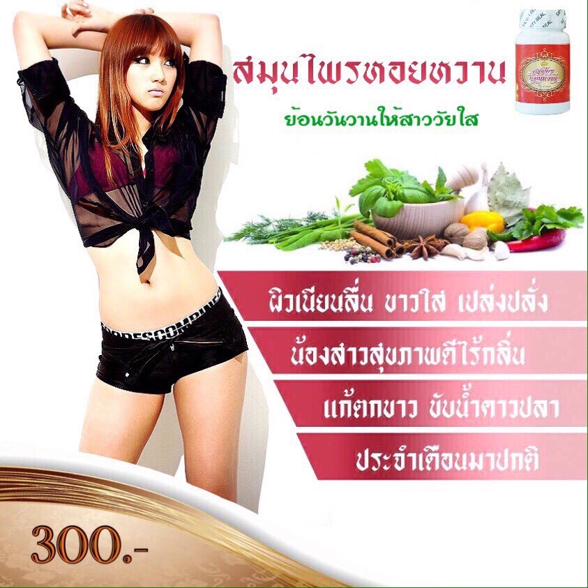 สมุนไพรหอยหวาน บายน้ำหวาน อกฟู รูฟิต กระชับช่องคลอด ราคา 250 บาท ส่ง10 ปุก ราคา 180 บาท