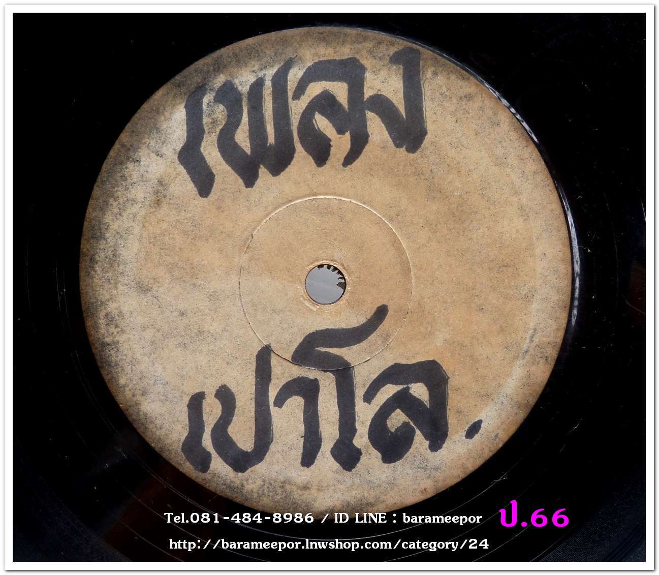 สปอตโฆษณา เพลงเปาโล เป็นแผ่นเสียง 7 นิ้ว 45 RMP.