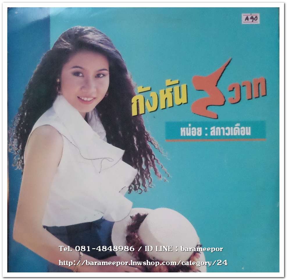 หน่อย สกาวเดือน ชุด กังหันสวาท นำเพลงเพราะๆ มาร้องใหม่