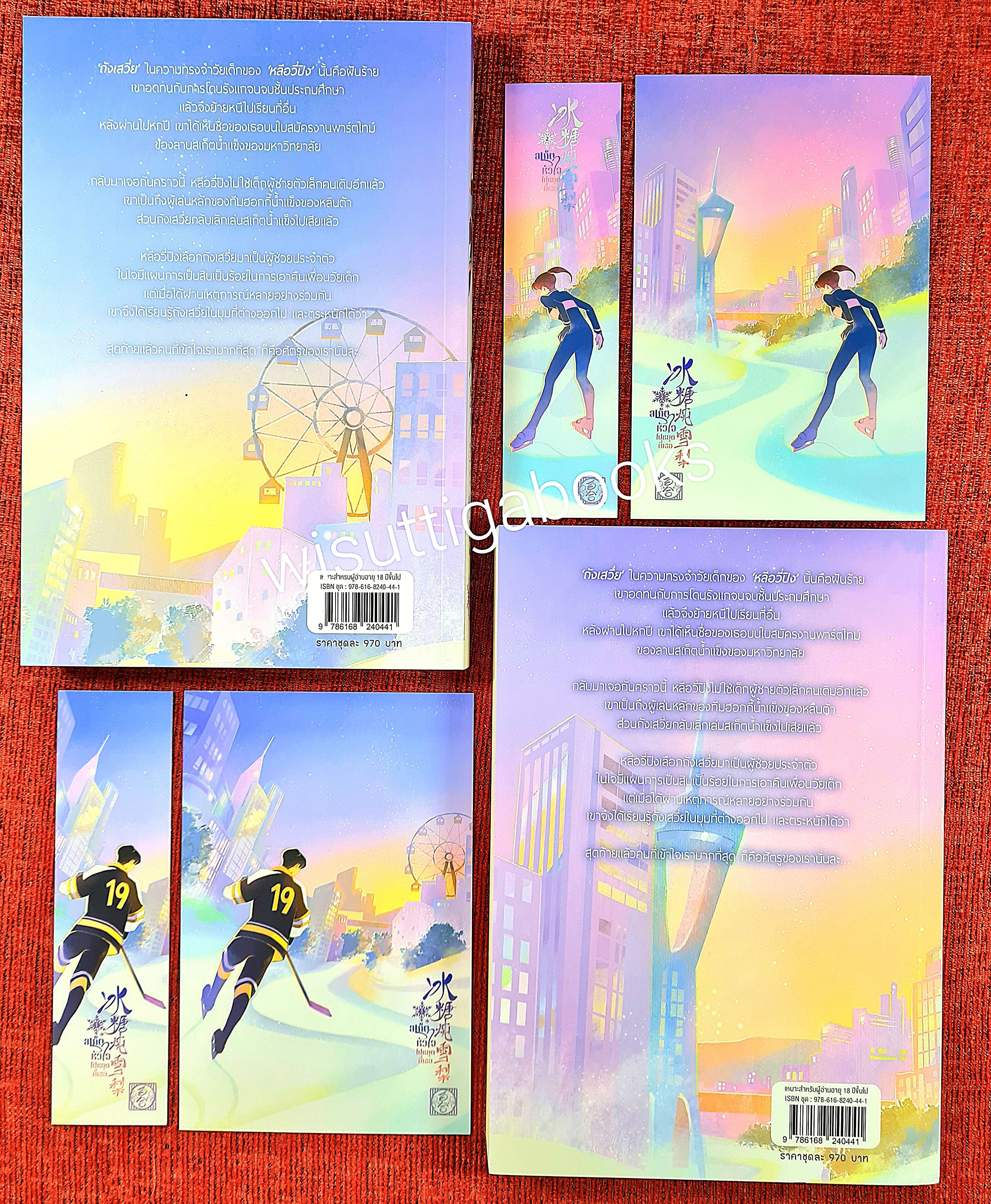 สเก็ตหัวใจไปหยุดที่เธอ (2เล่มจบ+เล่มพิเศษ+ที่คั่น+โปสการ์ดครบ) : จิ่วเสี่ยวชี เขียน , จิ้งจอกธารา แปล