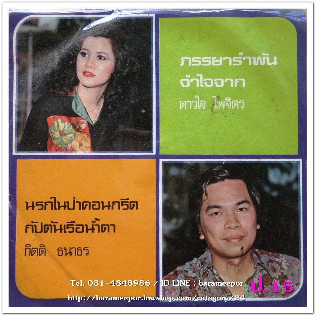 ดาวใจ ไพจิตร ภรรยารำพัน + กิตติ ธนาธร นรกในป่าคอนกรีต