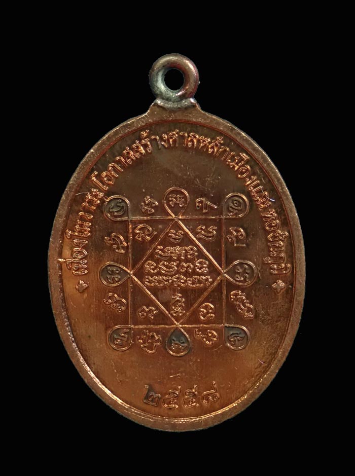 เหรียญห่วงเชื่อม (รุ่นแรก) หลวงพ่อทอง (วัดบ้านไร่ นครราชสีมา) วัดพระพุทธบาทเขายายหอม จ.ชัยภูมิ (ยุคต้นบนเขา) รุ่นประวัติศาสตร์ไตรภาคี สร้างศาลหลักเมืองและหอชัยภูมิ ปี 2558 เนื้อทองแดงผิวไฟ หมายเลข 7600