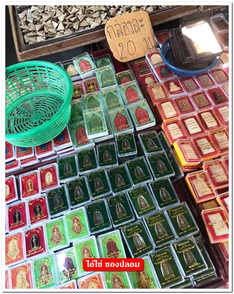 A ไอ้ไข่ ของเก๊ มีออกมาทุกรุ่น จนถึงสรงน้ำ 63 ลองศึกษาเป็นแนวทาง