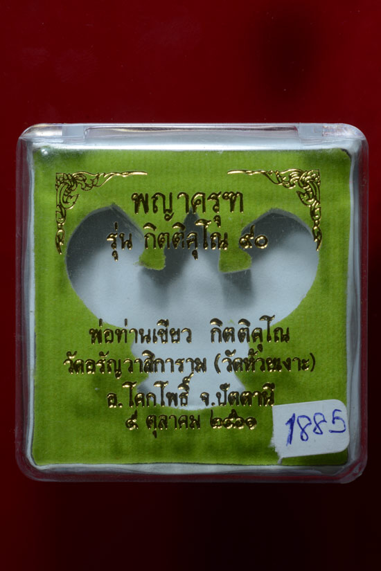 พญาครุฑ รุ่นกิตติคุโณ90 พ่อท่านเขียว วัดห้วยเงาะ ปัตตานี