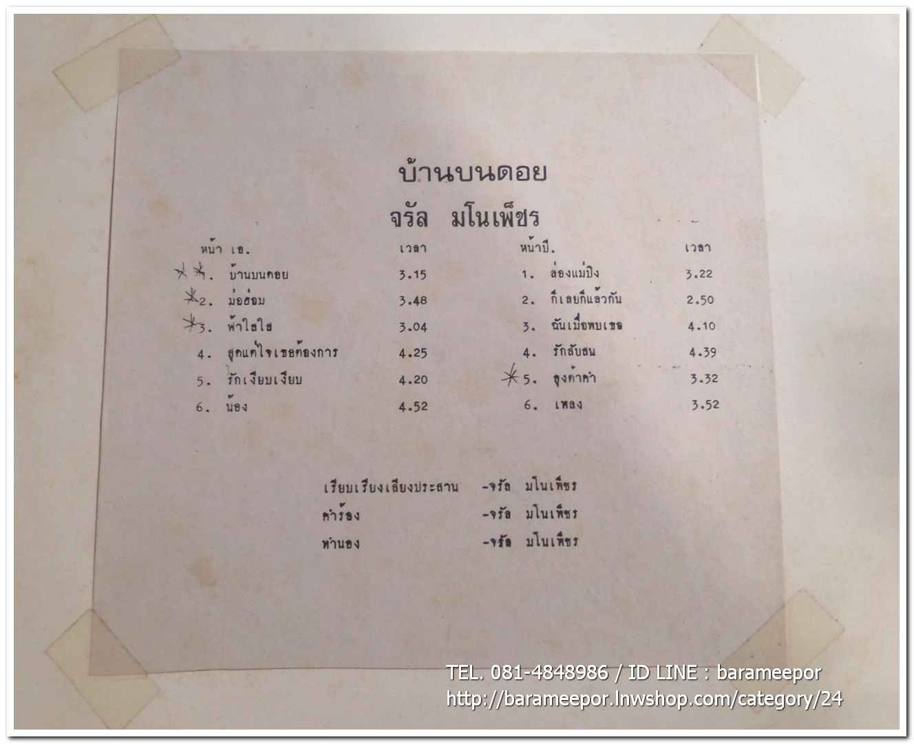 จรัล มโนเพ็ชร อัลบั้มชุดที่ 2 บ้านบนดอย