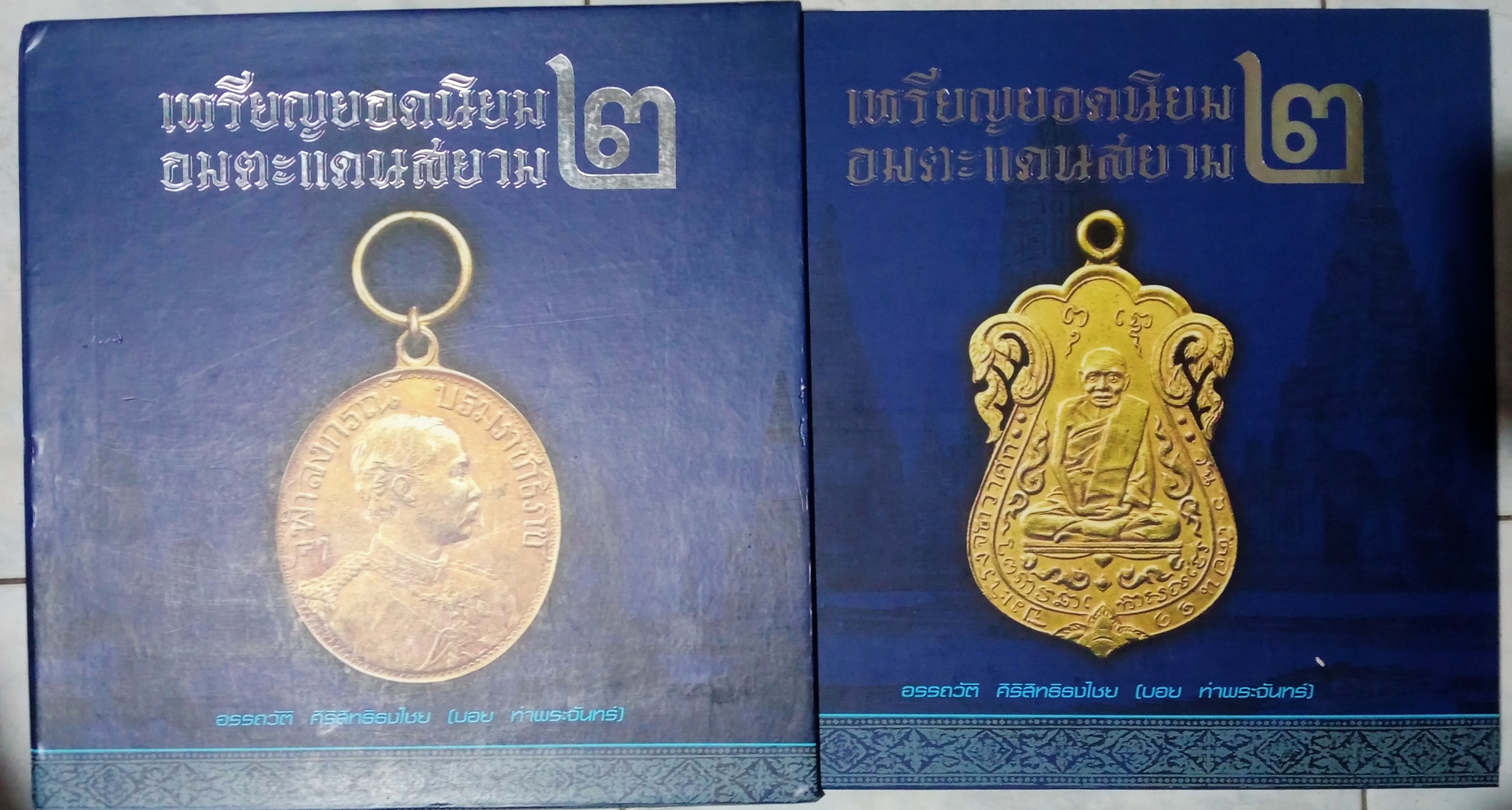 หนังสือ เหรียญยอดนิยม อมตะแดนสยาม เล่ม 2 โดย บอย ท่าพระจันทร์