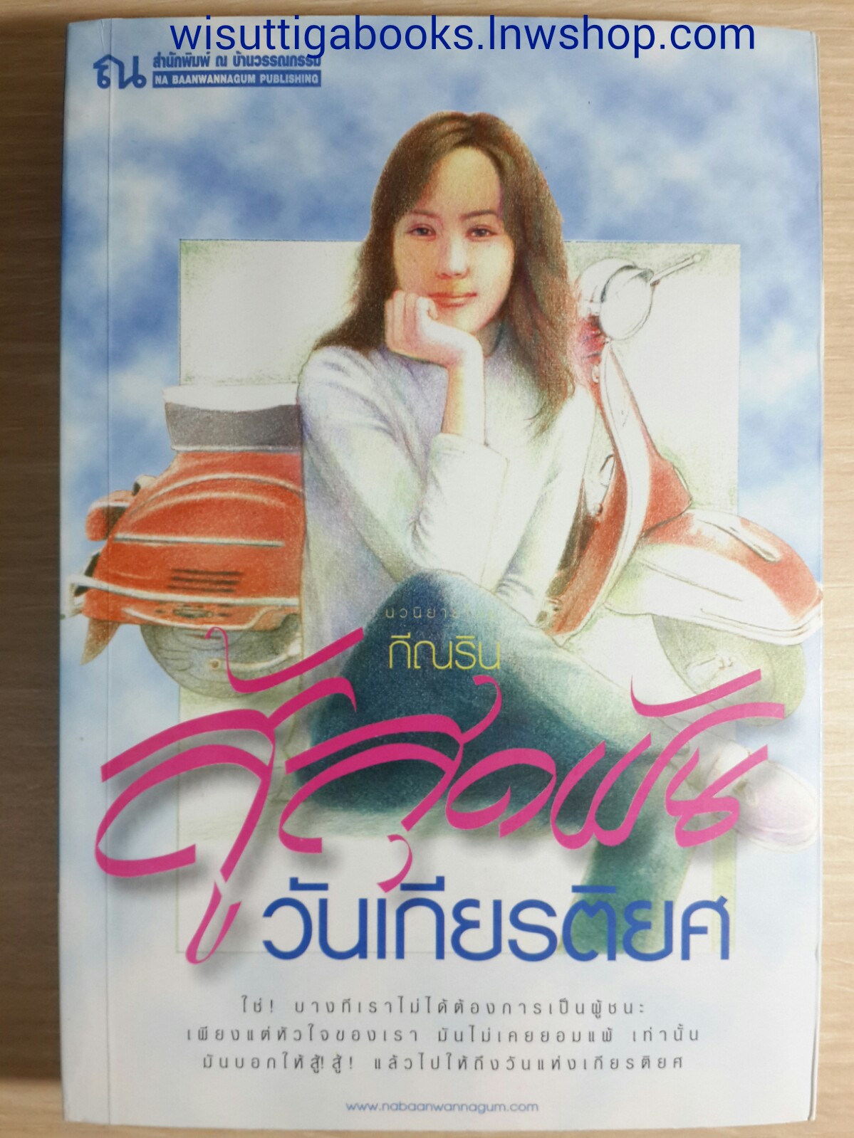 สู้สุดฝันวันเกียรติยศ โดย กีณริน