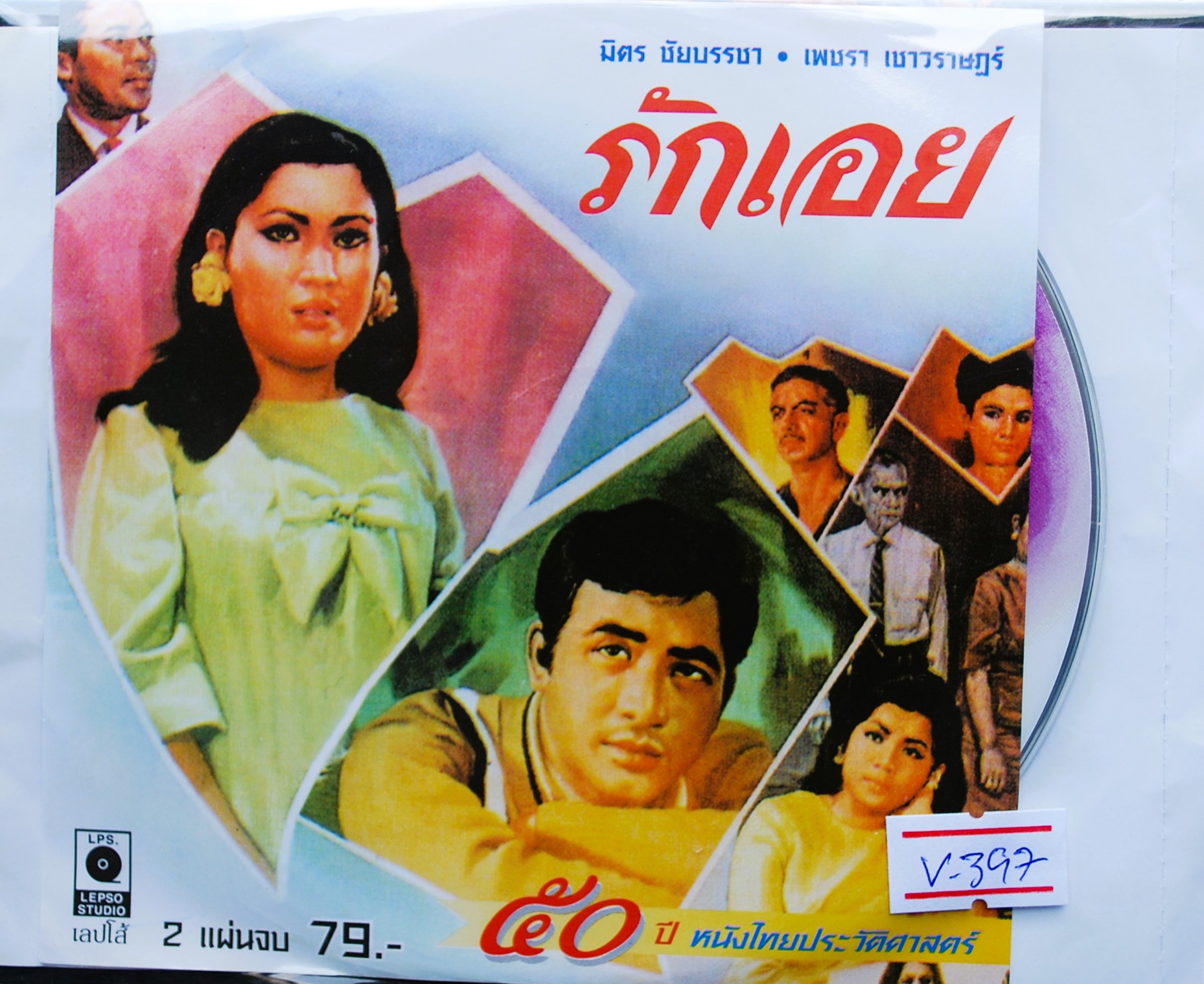 รักเอย นำแสดงโดย มิตร ชัยบัญชา + เพชรา เชาวราษฎร์ V.397