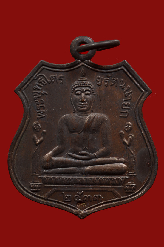 เหรียญหลวงพ่อโต วัดพนัญเชิง พ.ศ. 2533