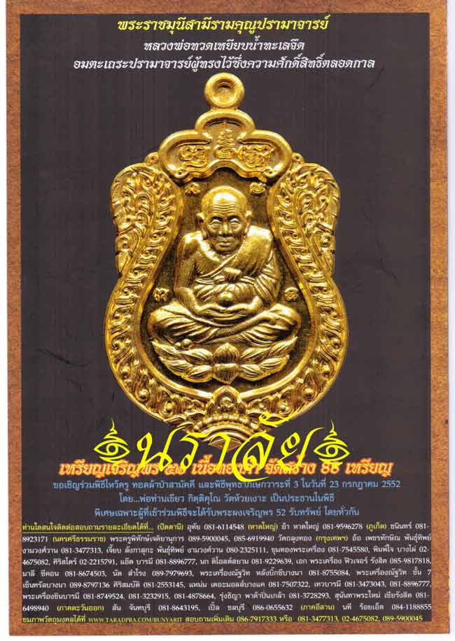 หลวงพ่อทวด รุ่นเจริญพร ๕๒ พ่อท่านเขียว วัดห้วยเงาะ ปัตตานี ปี 2552