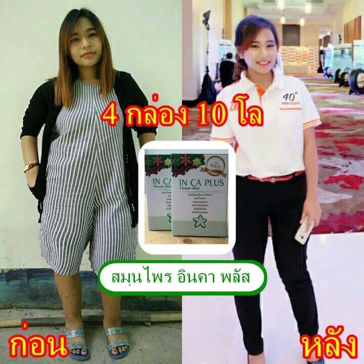In Ca Plus Power Slim อิน คา พลัส สมุนไพรถั่วดาว อินคา ลดน้ำหนัก