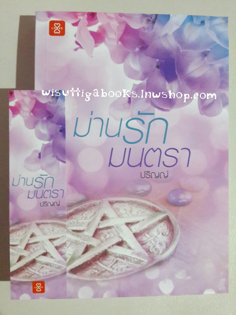 ม่านรักมนตรา โดย ปริญญ์
