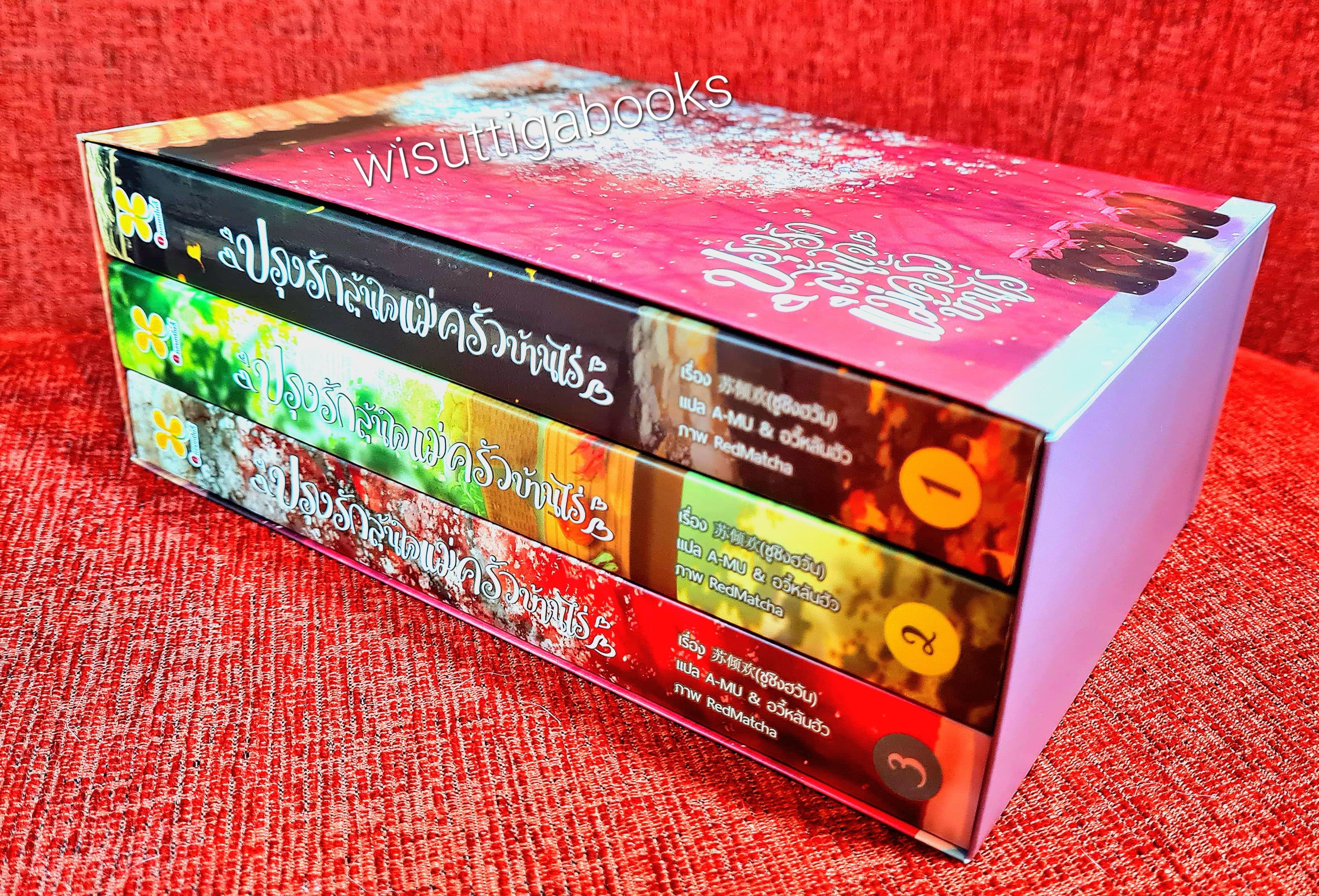 ปรุงรักลุ้นใจแม่ครัวบ้านไร่ (3เล่มจบ+กล่องอ่อน+โปสการ์ด+ที่คั่นครบ+การ์ดกลมมีเล่ม1+2) : ซูชิงฮวัน เขียน , A-MU และ อวี้หลันฮัว แปล