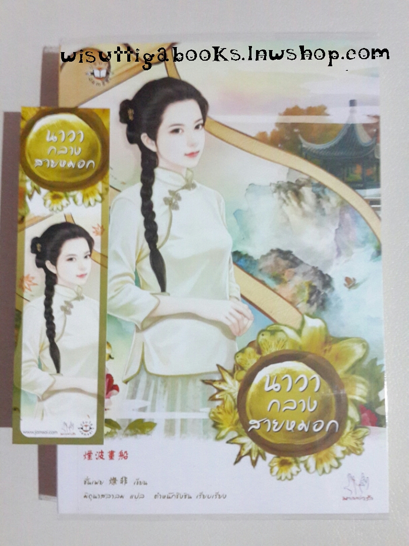 นาวากลางสายหมอก โดย ซั่นเฟย