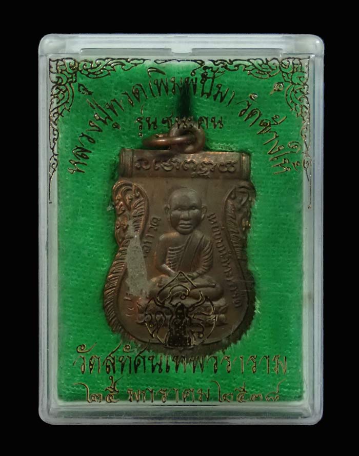 เหรียญหลวงพ่อทวด รุ่นชนะคน วัดสุทัศน์ ปี2538 เนื้อทองแดง พร้อมกล่องเดิม