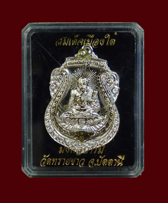 เหรียญสมเด็จเมืองใต้หลวงปู่ทวด รุ่นมงคลบารมี วัดทรายขาว ปัตตานี ปี 2554 เนื้อเงิน หมายเลข 29