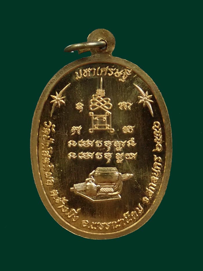 เหรียญหลวงพ่อปู่บุญหนา วัดป่าโสตถิผล จ.สกลนคร รุ่นมหาเศรษฐี ปี 2556 เนื้อทองสัตตะ (แจกทาน) หมายเลข 955 ขนาดพระสูง 3.9 ซ.ม.