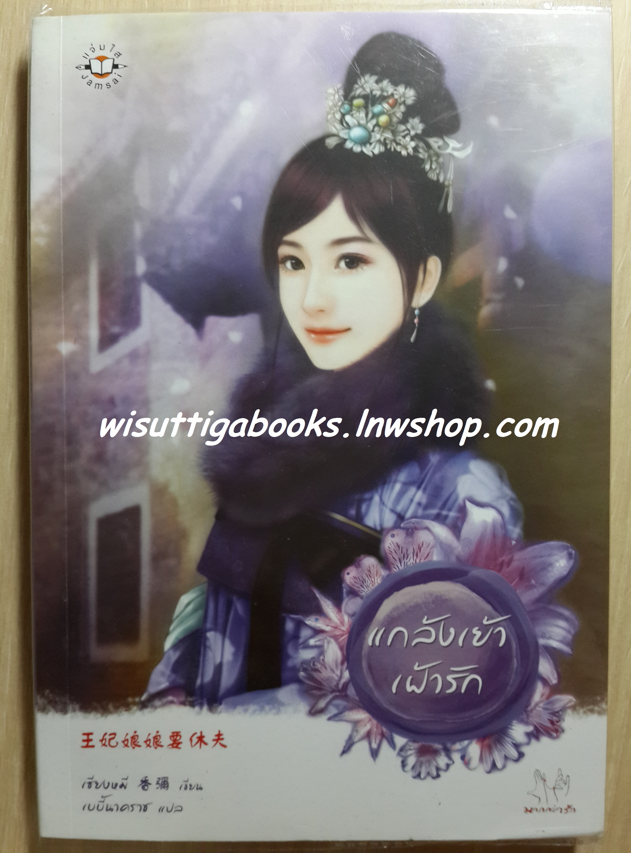 แกล้งเย้าเฝ้ารัก /เซียงหมี