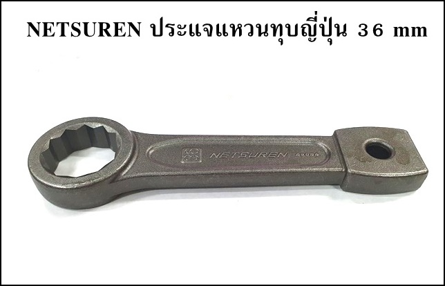 NETSUREN ประแจแหวนทุบญี่ปุ่น เบอร์ 36