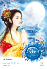 หนี้วิวาห์ (ชุด ปาฏิหาริย์แสงจันทรา) โดย หยางกวงฉิงจื่อ