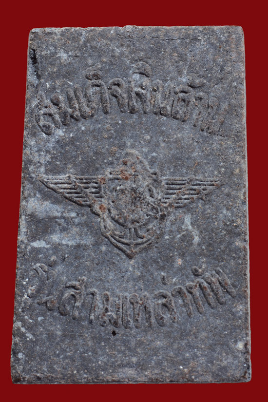 พระสมเด็จเงินล้าน รุ่นสามเหล่าทัพ วัดพรหมรังษี พ.ศ.2521 หลวงปู่โต๊ะปลุกเสก