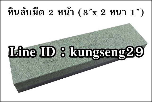 หินลับมีด 2 หน้า (8"x 2" หนา 1")