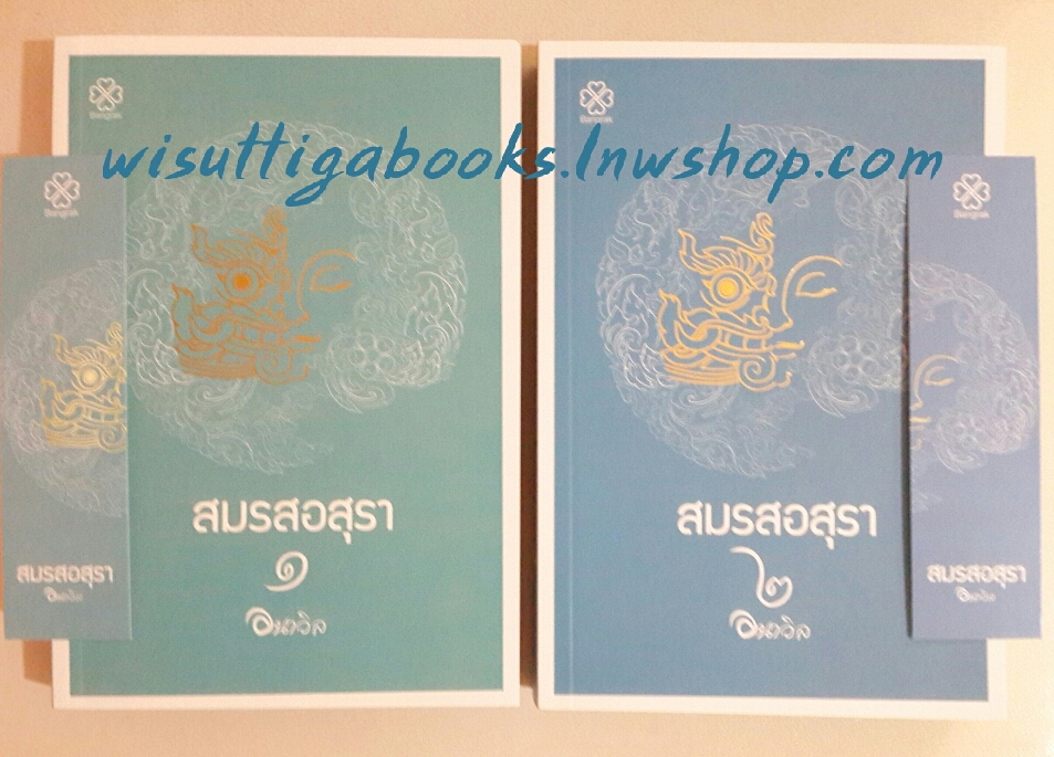 สมรสอสุรา (2เล่มจบ) โดย อนาวิล