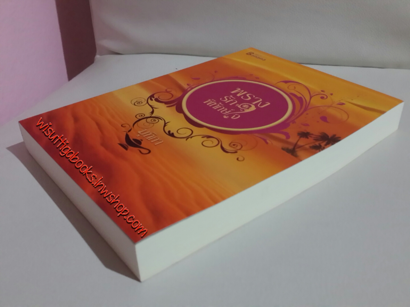 พรางรักพิทักษ์ใจ / มุทิกา