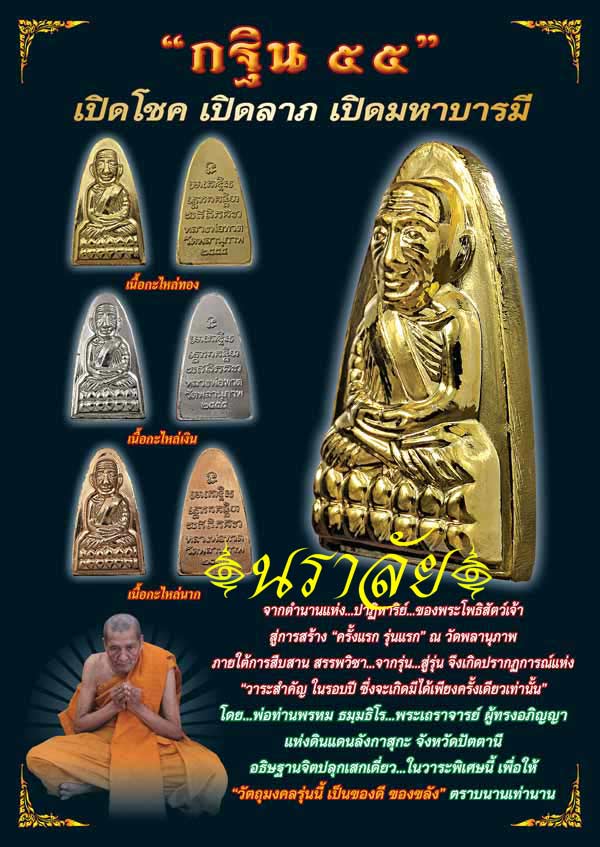 หลวงพ่อทวด พิมพ์หลังหนังสือ กฐิน ๕๕ พ่อท่านพรหม วัดพลานุภาพ ปัตตานี