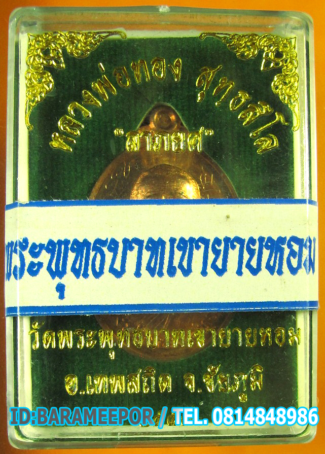 หลวงพ่อทอง วัดพระพุทธบาทเขายายหอม มีให้เลือกหลายรุ่น