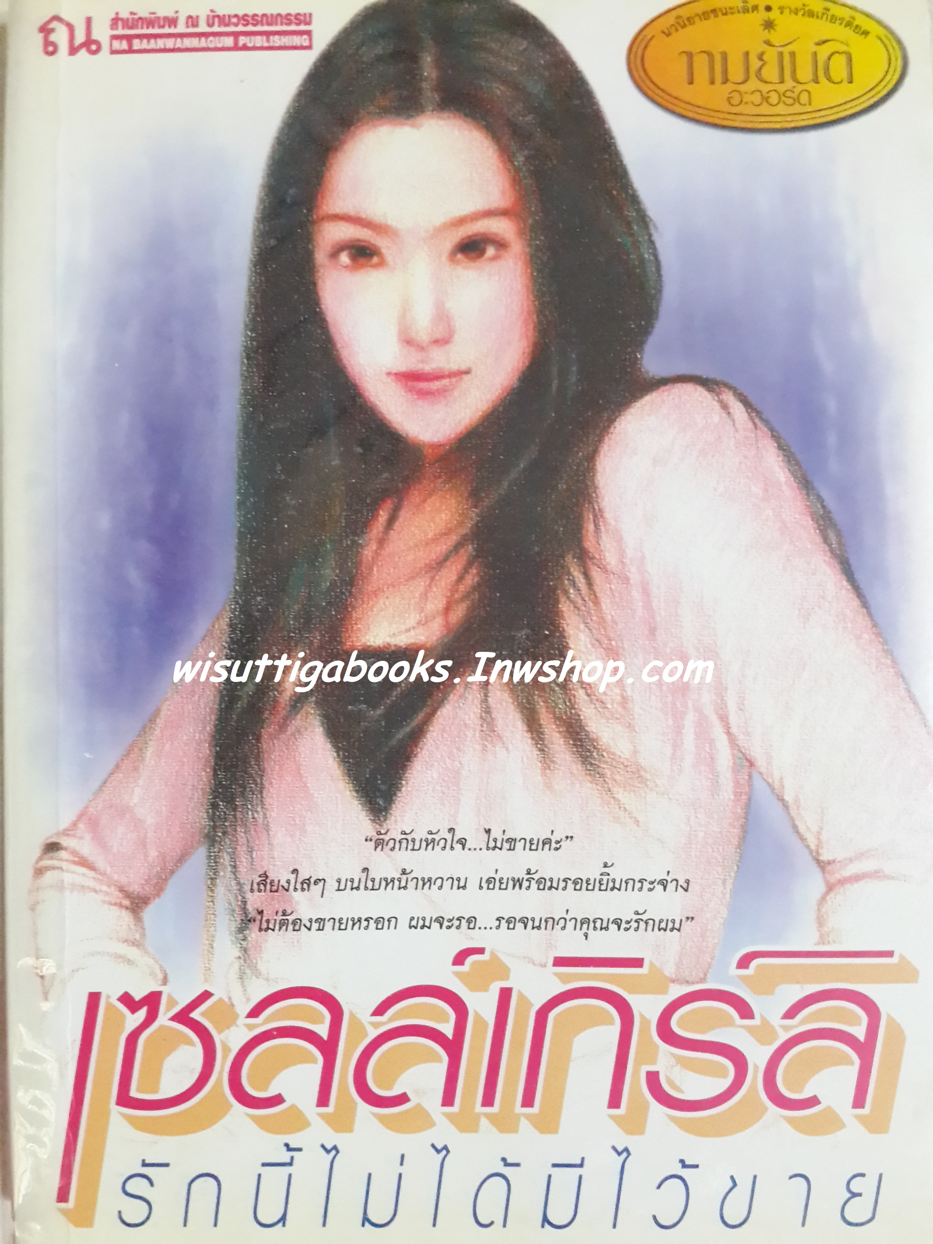 เซลล์เกิร์ล รักนี้ไม่ได้มีไว้ขาย โดย กีณริน