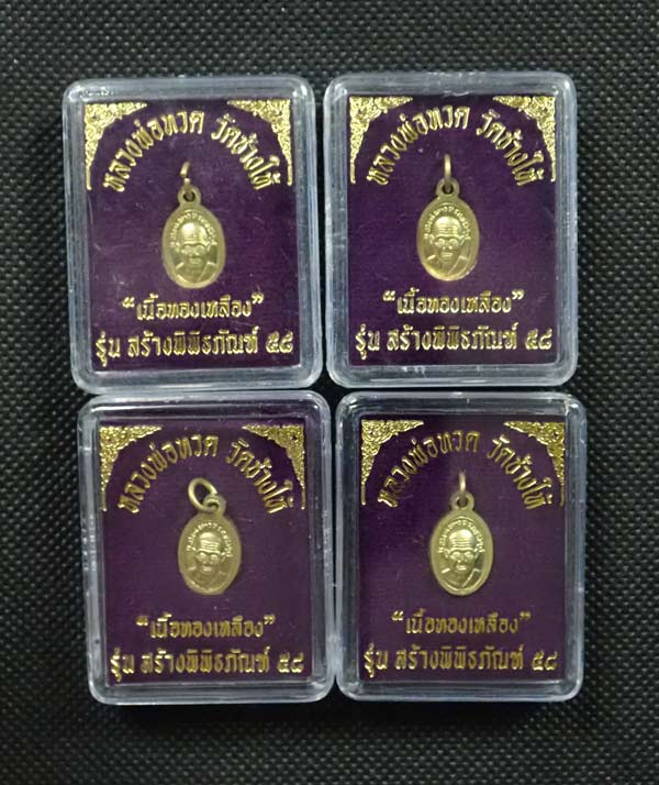 *ราคานี้รวม 4 องค์* เหรียญเม็ดแตงหลวงพ่อทวด วัดช้างให้ ปัตตานี รุ่นสร้างพิพิธภัณฑ์ ๕๘ ปี 2558 เนื้อทองฝาบาตร ตอกโค๊ต ท