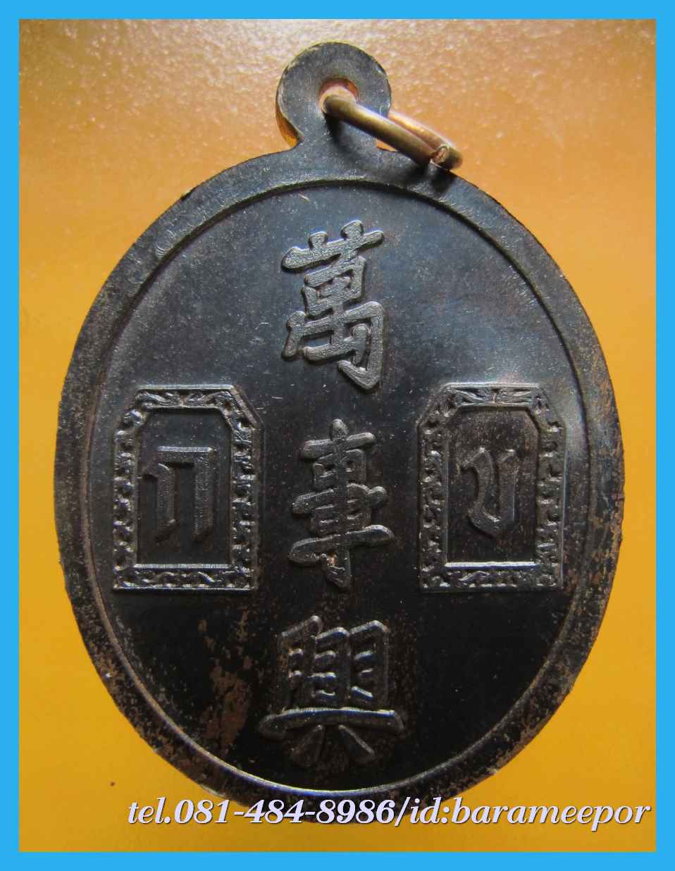 เหรียญเจ้าพ่อยี่กอฮง เนื้อนวะโลหะ พิธีบ่วงสื่อเฮง ท่านขุนพันธ์ อธิฐานจิต ปี 41